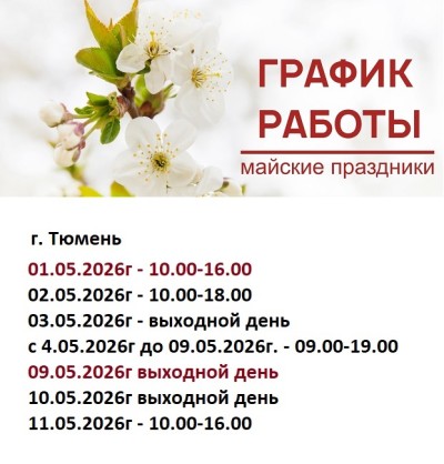 График Работы в Праздничные Дни в Тюмени